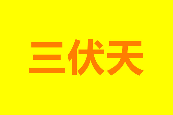 “三伏天”飲食安全注意事項，確保食品安全